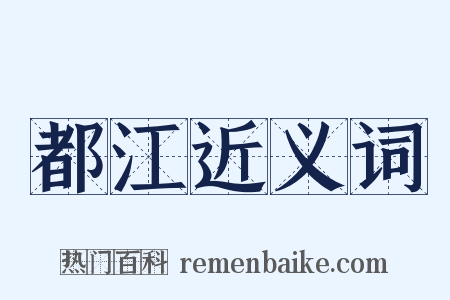 都江近义词是什么意思的图片